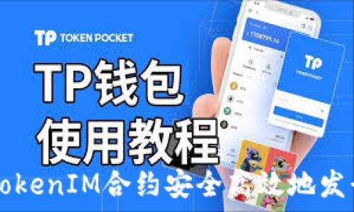  
如何通过TokenIM合约安全高效地发行数字货币