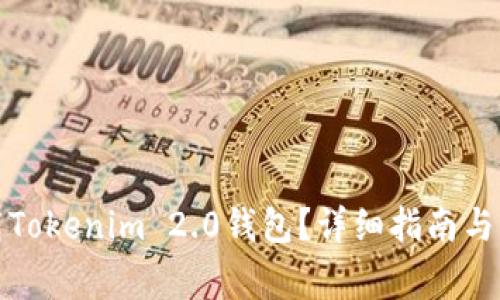 如何下载Tokenim 2.0钱包？详细指南与注意事项