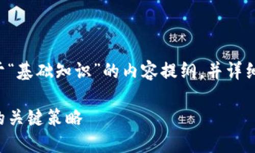 为了满足您的请求，我们可以设计一个关于“基础知识”的内容提纲，并详细探讨相关问题。以下是我为您准备的内容。

全面掌握基础：提升网站流量和搜索排名的关键策略