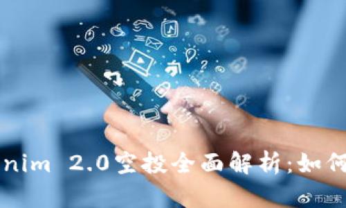 2023年6月Tokenim 2.0空投全面解析：如何参与与获取收益