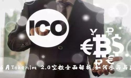 2023年6月Tokenim 2.0空投全面解析：如何参与与获取收益