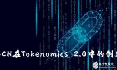 探索BCH在Tokenomics 2.0中的创新应用