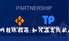 Tokenim 2.0 无网转账指南：如何在离线状态下安全