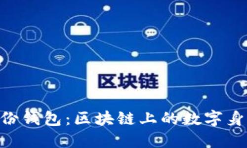 Tokenim身份钱包：区块链上的数字身份管理工具