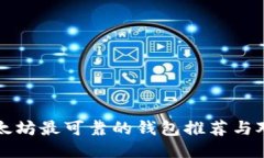 以太坊最可靠的钱包推荐