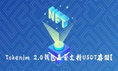 Tokenim 2.0钱包是否支持US