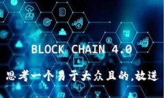 思考一个易于大众且的，