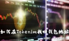 如何在Tokenim找回钱包地址