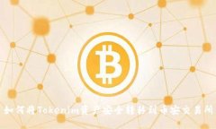 如何将Tokenim资产安全转移