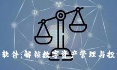 Tokenim 2.0软件：解锁数字资