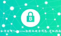 如何使用Tokenim支持的硬件