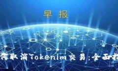如何取消Tokenim交易：全面