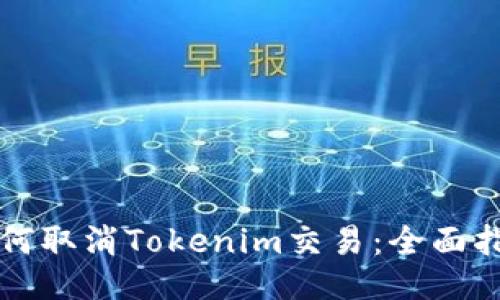 如何取消Tokenim交易：全面指南