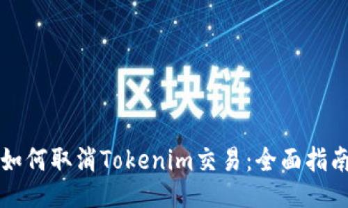 如何取消Tokenim交易：全面指南