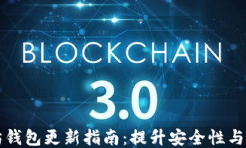 
以太坊钱包更新指南：提升安全性与功能性