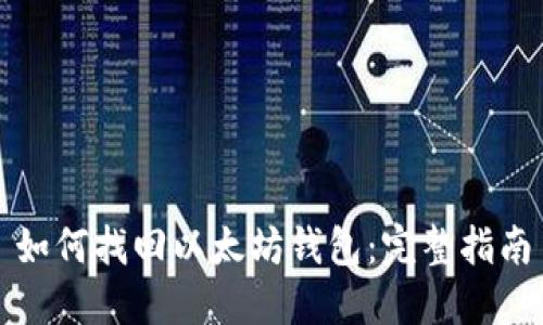 如何找回以太坊钱包：完整指南
