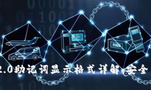 TokenIM 2.0助记词显示格式详解：安全与便捷并存