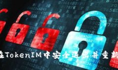 如何在TokenIM中安全退出并重新登录？