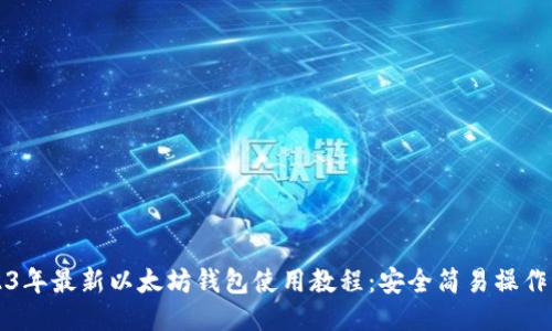 2023年最新以太坊钱包使用教程：安全简易操作指南