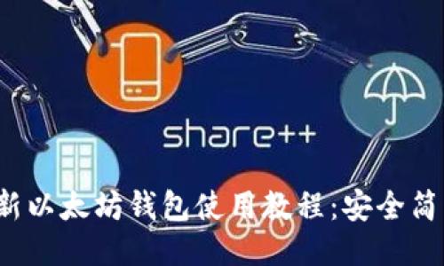 2023年最新以太坊钱包使用教程：安全简易操作指南