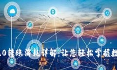 TokenIM 2.0转账消耗详解：让您轻松掌握数字资产转