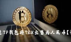 如何通过TP钱包将TRX出售为
