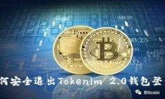 如何安全退出Tokenim 2.0钱包登录？