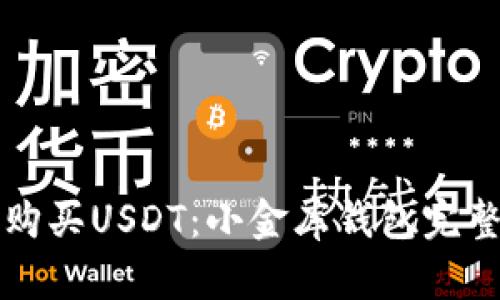 轻松购买USDT：小金库钱包完整指南