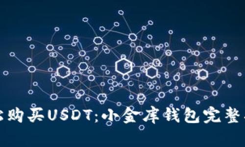轻松购买USDT：小金库钱包完整指南
