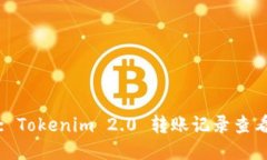 标题: Tokenim 2.0 转账记录查