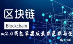 Tokenim2.0钱包苹果版最新更