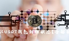 如何快速确认USDT钱包到账状态？全解析与常见问