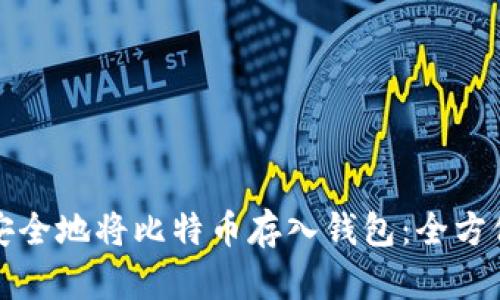 如何安全地将比特币存入钱包：全方位指南