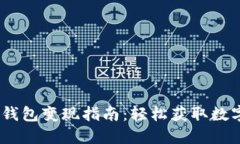 Tokenim 2.0 钱包变现指南：