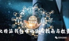 ADA币在比特派钱包中的使