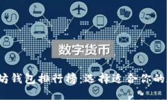 2023年最新以太坊钱包排行