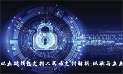 以太坊钱包支持人民币支