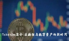 Tokenim简介：区块链与数字