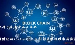 思考一个易于大众且的链财经的TokenIM 2.0：引领区