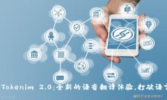标题: Tokenim 2.0：全新的语