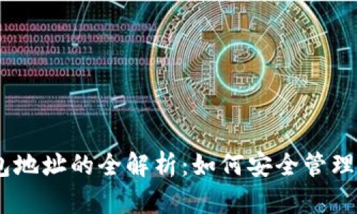 USDT绑定钱包地址的全解析：如何安全管理你的数字资产