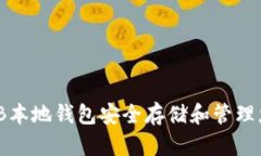 如何使用SHIB本地钱包安全