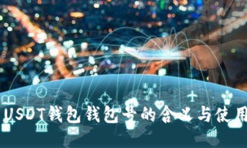 ## USDT钱包钱包号的含义与使用指南