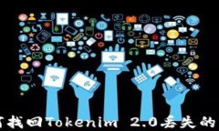 如何找回Tokenim 2.0丢失的资产