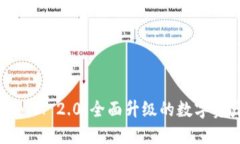 钱包地址TokenIM 2.0：全面升