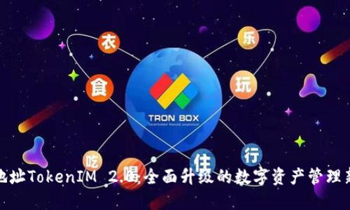 钱包地址TokenIM 2.0：全面升级的数字资产管理新体验