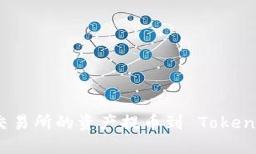 如何将 Bit-Z 交易所的资产提币到 Tokenim 2.0：详尽指南