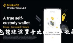 以太坊钱包转账设置全攻