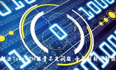 如何解决TokenIM能量不足问