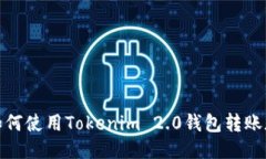 标题: 如何使用Tokenim 2.0钱
